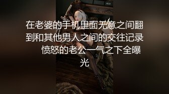 刺激 婚房干自己的新娘 完整简