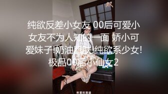 纯欲反差清纯少女『优咪』 調教穿著旗袍的母狗，二穴插入、肛交、拘束高潮、自慰性交、連續高潮