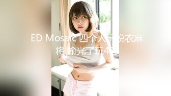 热门推荐SPOP舞蹈工作室加密破解版，极品身材风情甜美女神【晶晶】多种情趣装劲曲露逼露奶热舞挑逗，把你看到入迷的妹子