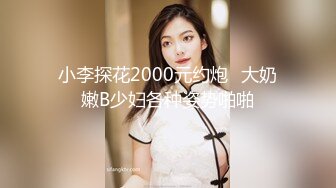 【新片速遞 】 学生妹探花田伯光最新网约❤️十八岁嫩妹首次下海兼职，稚嫩清纯极品一线天，上下都粉粉嫩嫩