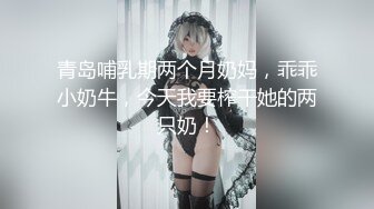 穷人女神金主母狗！S级身材气质女神【洛拉女士】不雅私拍，道具紫薇口活啪啪，正点小嫩穴特别诱人