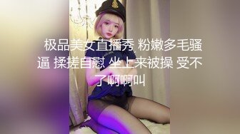   极品美女直播秀 粉嫩多毛骚逼 揉搓自慰 坐上来被操 受不了啊啊叫