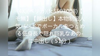 (4K)(ペリカ)(fc3503008)【モ無】【顔出し】本物制服人気バンドでボーカルをつとめる低身長で隠れ巨乳なあの-に中出し（51分）