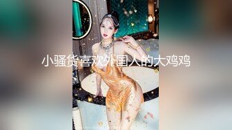 98年白皙翘臀小姨子假期来家玩时各种挑逗试探后趁老婆不在扒掉她衣服狠狠干,搞完后好像又被抱出去继续操!