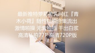 【新片速遞】  SM界的天花板女王，露脸玩弄风骚大屁股女奴，吊起来扯逼玩弄，假鸡巴爆草拳交，给逼逼玩出血精彩刺激不断[2.39G/MP4/02:44:55]