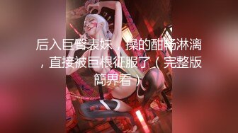 【经典迷玩❤原档】下药极品美少女 暴力虐玩 花式各种操玩 收藏系列11P 17V (3)