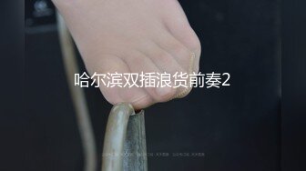 淫荡骚女【金牌小可】和炮友链子小哥双人啪啪 足交口交69互舔上位骑坐猛操 跳蛋塞逼玩弄呻吟