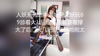 21岁学生妹，蒙眼爆操调教，抽打着又白又翘的小屁股