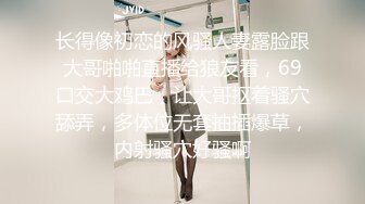 【恋歌（原爱情故事）】网恋良家奔现，30岁寂寞小少妇，床上饥渴配合风骚被干