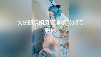 【极品高端流出】专约女神土豪级大神『pickugirl』九月新作-激战豪乳靓丽少妇 口技不错 爆操情趣黑丝