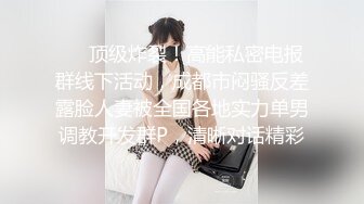 2024年新流出国产博主【丝袜猫Stocking】电报群完整福利，此人非常喜欢让女主穿着丝袜操，丝袜党不可错过 (1)