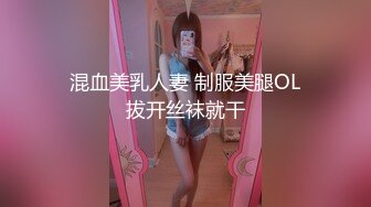  混血美乳人妻 制服美腿OL 拔开丝袜就干