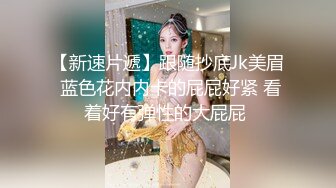 外表清纯乖巧萌妹！强烈要求秀一波！白嫩美乳，无毛紧致小穴，翘起屁股摆弄，揉搓阴蒂娇喘嗲嗲