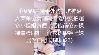 《魔手外购极品厕拍》商业城女厕偸拍多位少女少妇熟女方便，后位先拍脸再拍大白屁股，微胖小妹尿量惊人看得出来憋好久了 (13)