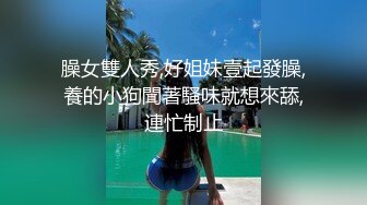  淫荡骚女SM黑绳捆绑开档灰丝无毛逼滴蜡，红色高跟鞋翘屁股小皮鞭