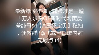 【极品反差婊】深圳大学极品舞蹈生徐思涵完美炮架，极品中的极品