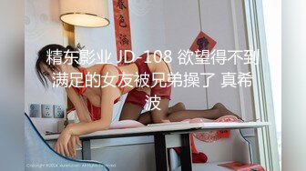 JD115.地主家的傻儿子.老父急切抱孙子.现场指导.父子齐上3P儿媳.精东影业