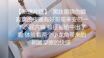 【瘦猴先生探花】约操极品良家眼镜嫩妹，纤细美腿白丝袜，隔着内裤按摩器震穴，好想要骑乘爆操