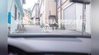 2024年4月，【重磅核弹】，人气露出少女【小韵】1314至尊会员福利完整1