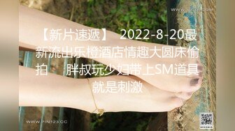 【新速片遞】  ✨约拍大学兼职的高挑身材长腿模特2 “不要停~快来~”罩双眼捆双手上演强奸桥段最后却不自觉晃动屁股