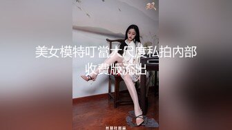 STP28788 爆乳骚劲十足御姐！近期下海极度风骚！连体网袜两个大奶，拨开内裤掰穴，翘起大肥臀往上视角 VIP0600