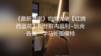 真实记录约炮极品00后S大学校花啪操