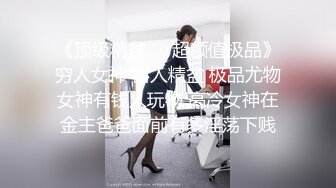 【全網首發】【震撼流出】【重磅稀缺】極品露出少女『奶油泡芙』和朋友電梯口做愛偶遇鄰居回家 滿滿的興奮 路邊玩穴 野戰露出～原版高清MK1317【全網首發】【震撼流出】【重磅稀缺】極品露出少女 (5)