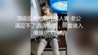 极品性感车模高冷女神又如何还不是得乖乖趴在我的胯下被我骑，被大鸡巴操爽后比谁叫的都淫荡！超级反差