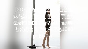 白富美女神宝儿体验捆绑喷潮喊：干我,好舒服!