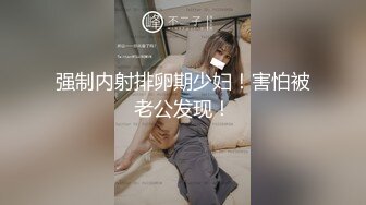 海角侄子爆肏嫂子15.0 嫂子你每周3、4次还这么饥渴 你哥满足不了我 呜呜被你肏死了 停停受不了啦