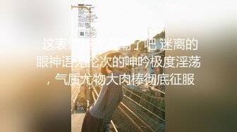  高挑大肢御姐范妹子大道具假屌自慰，白浆四溅卖力交吃屌舌头舔鲍鱼