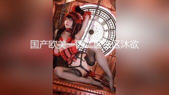 内裤哥撕烂丝袜爆操173CM黑丝玛利亚,美女说：“好大”,我害怕！后插式被干得淫叫不止！场面激情澎湃！