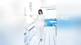 【超爆极品❤️人气名模】海鲜馒头穴女神『阿朱』全新影视风新作《高Q兰考察强盛集团》工人面前袒胸 高清720P原版