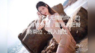 情欲系列-女优的SM初体验-莉娜 大象传媒