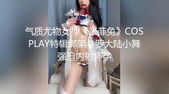 气质尤物女神《米菲兔》COSPLAY特辑绑架斗罗大陆小舞强迫内射怀孕