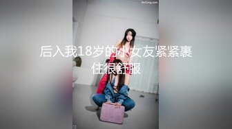 【精品】入侵色色小猫窝－妍妍灵活的舌头舔舐著浓郁的白汁