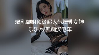 【独家劲爆资源】风流才子约炮自拍⑨ 美乳女神无套内射