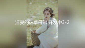 求欲不滿的良家熟女 2(申請邀請碼)