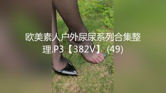 极品175长腿网红HeelSEXY大尺度性爱私拍合集流出 多姿势抽插爆操 唯美露出