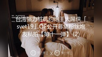 【最新女神流出】OnlyFans极品气质美女与男友啪啪漏出私拍 爆操极品身材女神干出白浆 (5)