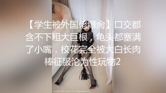 ❤️穷人女神金主母狗！S级身材气质女神【洛拉女士】不雅私拍，道具紫薇口活啪啪，正点小嫩穴特别诱人