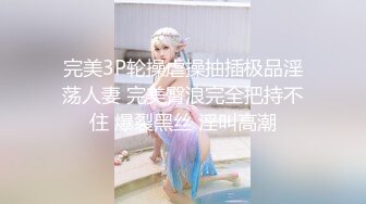 【新速片遞】  商场女厕全景偷拍紧身瑜伽裤少妇做完运动来嘘嘘整齐B毛大肥穴