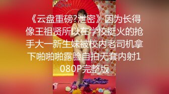 《云盘重磅?泄密》因为长得像王祖贤所以在学校挺火的抢手大一新生妹被校内老司机拿下啪啪啪露脸自拍无套内射1080P完整版