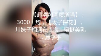 “潮喷女”一边让我舒服一边跟老公汇报，那你就做好炮架子吧