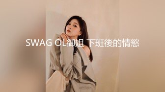 SWAG OL御姐 下班後的情慾