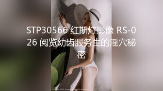 STP30566 红斯灯影像 RS-026 阅览幼齿服务生的淫穴秘密