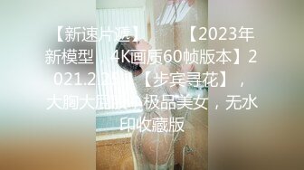 贫乳幼师小母狗，微露脸