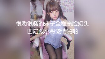 【新片速遞】  “不要舔了，受不了了”极品少妇被花样玩耍！ 