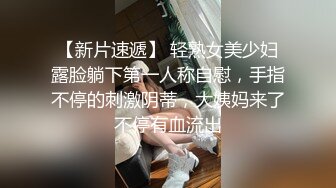 高颜值网红脸美女激情舌吻口交啪啪秀被后入观音坐莲