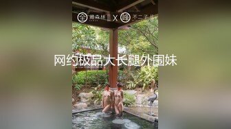 【壹屌寻欢】极品美少女，当晚颜值巅峰，身材脸蛋完全符合女神标准，激情啪啪撸管佳作